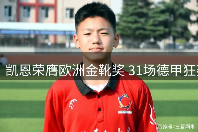 凯恩荣膺欧洲金靴奖 31场德甲狂轰36球超越众星