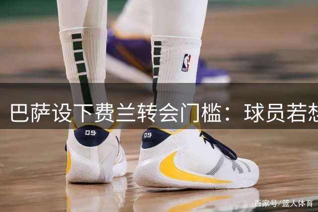巴萨设下费兰转会门槛：球员若想离队需主动表态