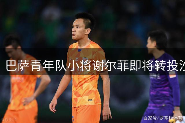 巴萨青年队小将谢尔菲即将转投沙特迪里耶