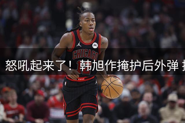 怒吼起来了！韩旭作掩护后外弹 接球三分空心命中打停捷克！