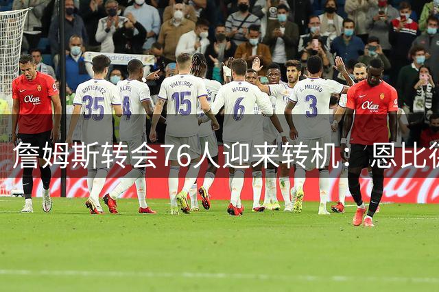 詹姆斯转会76人迎来转机：恩比德亲证健康打消疑虑