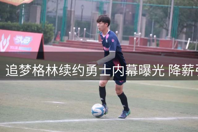 追梦格林续约勇士内幕曝光 降薪引援计划落空仍获尊重