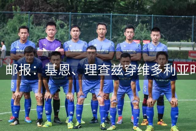 邮报：基恩、理查兹穿维多利亚时代绅士装，拍英超复古宣传片