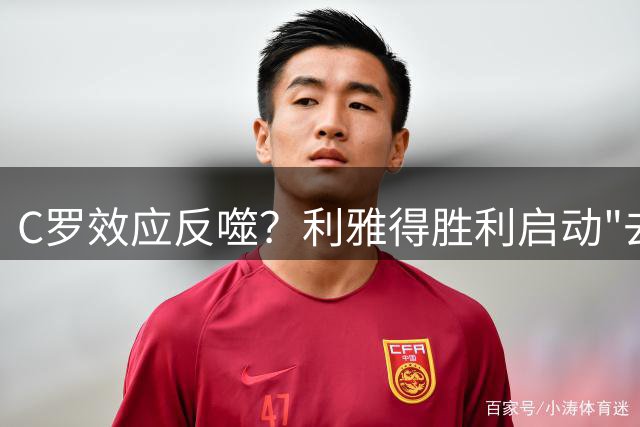 C罗效应反噬？利雅得胜利启动"去C罗化"改革 多名葡萄牙高管遭清洗